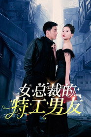 女总裁的特工男友 封面