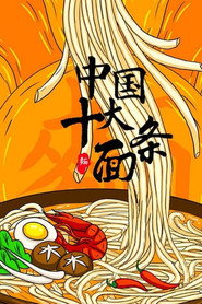 中国十大面条 封面