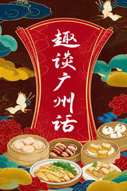 趣谈广州话 封面