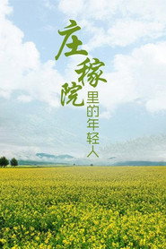 庄稼院里的年轻人 封面
