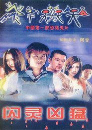 闪灵凶猛 封面