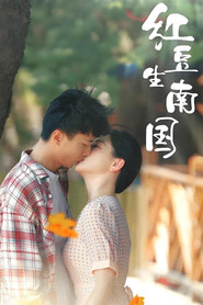 红豆生南国 封面