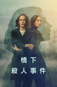 桥下杀人事件 封面