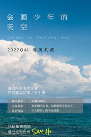 会画少年的天空 封面