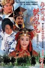 移山倒海樊梨花 封面