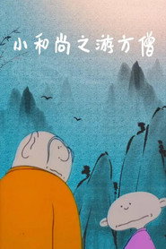 小和尚之游方僧 封面