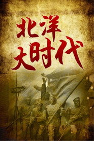 北洋大时代 封面