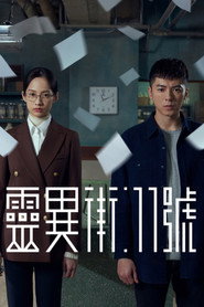 灵异街11号 封面