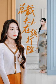 总裁夫人在线打脸 封面