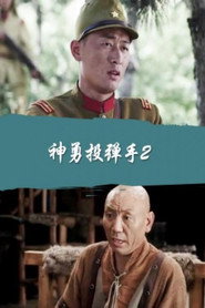 神勇投弹手2 封面