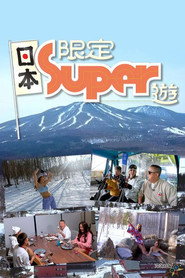日本限定Super游 封面