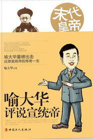 百家讲坛《末代皇帝溥仪》 封面