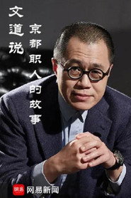 文道说京都职人的故事 封面