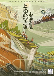 上学路上之山海无阻 封面