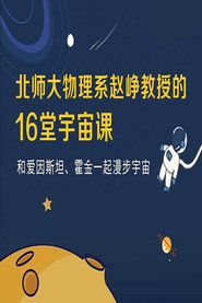 宇宙学16讲 封面
