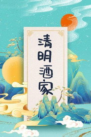 清明酒家 封面