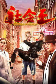 社会王 封面