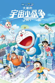 哆啦A梦：大雄的宇宙小战争2021 封面