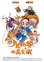 少年师爷之大禹宝藏 封面