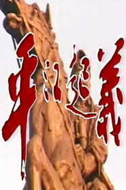 平江起义 封面