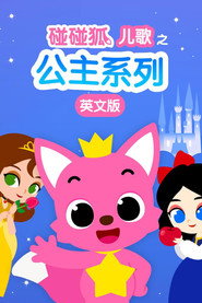 碰碰狐儿歌之公主系列英文版 封面