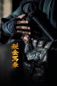 税金马车 封面