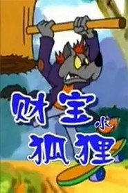 财宝小狐狸 封面