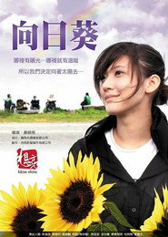 向日葵 封面