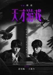 天才游戏 封面
