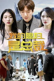 我的媳妇是总裁 封面
