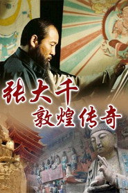 张大千敦煌传奇 封面