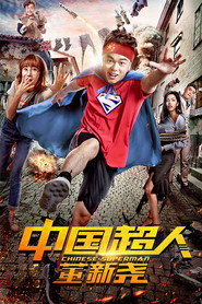 中国超人董新尧 封面