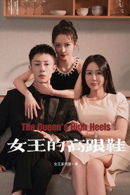 女王的高跟鞋 封面