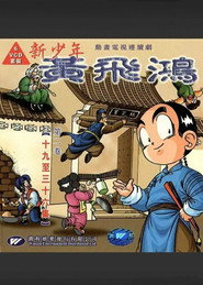 新少年黄飞鸿 封面