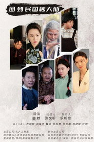 回到民国秒大仙 封面