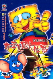 蓝皮鼠和大脸猫 封面