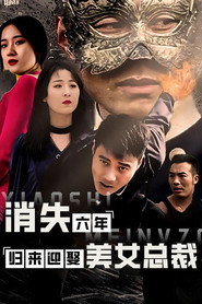 消失六年,归来迎娶美女总裁 封面