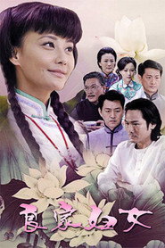 良家妇女 封面