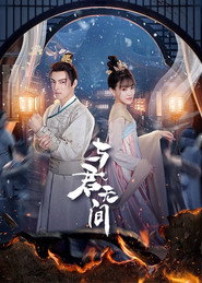 与君无间 封面