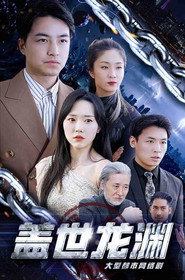 盖世龙渊 封面