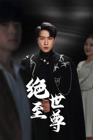 绝世至尊 封面