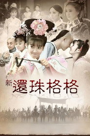 新还珠格格 封面