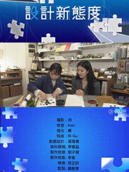 設計新態度 封面
