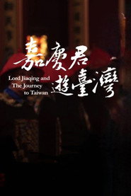 嘉庆君游台湾 封面