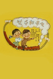 兰兰和冬冬 封面