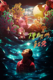 不要再见啊，鱼花塘 封面