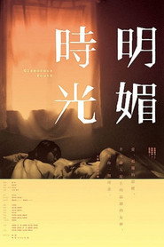 明媚时光 封面
