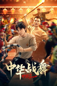 中华战舞 封面
