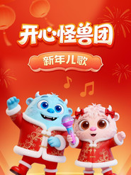 开心怪兽团新年儿歌 封面