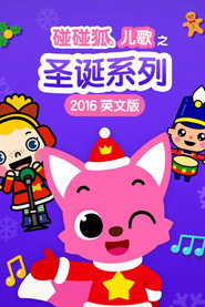 碰碰狐儿歌之圣诞系列2016英文版 封面